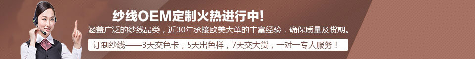紗線(xiàn)定制