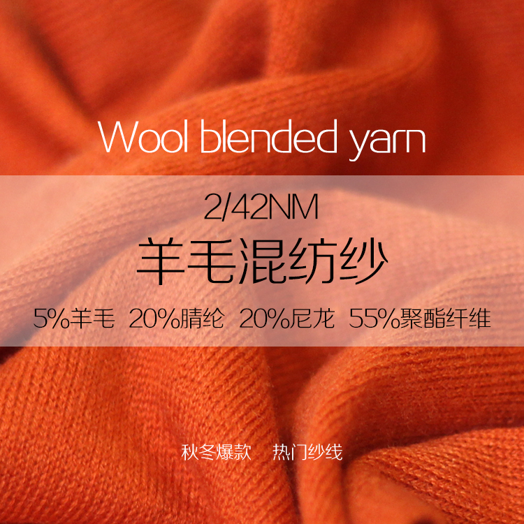 羊毛混紡紗 羊毛混紡紗
