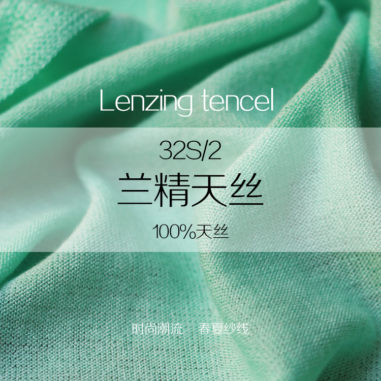 蘭精天絲 蘭精天絲