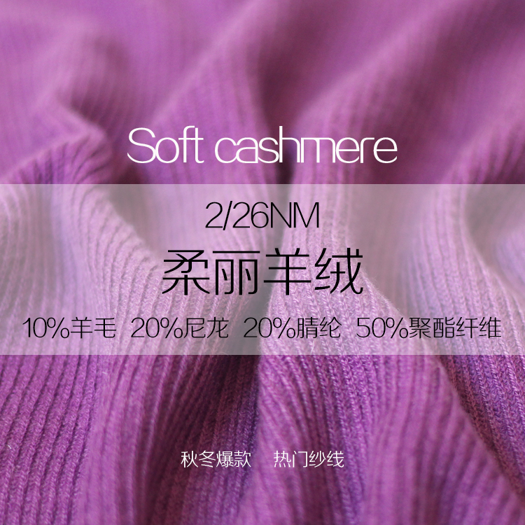 柔麗羊絨紗線
