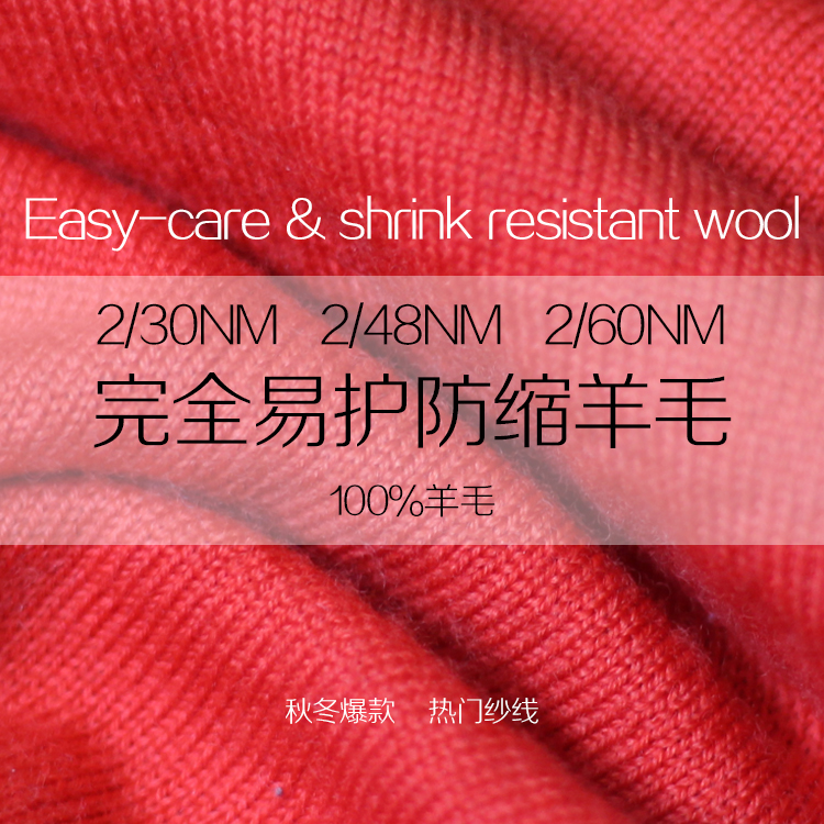 完全易護(hù)防縮羊毛