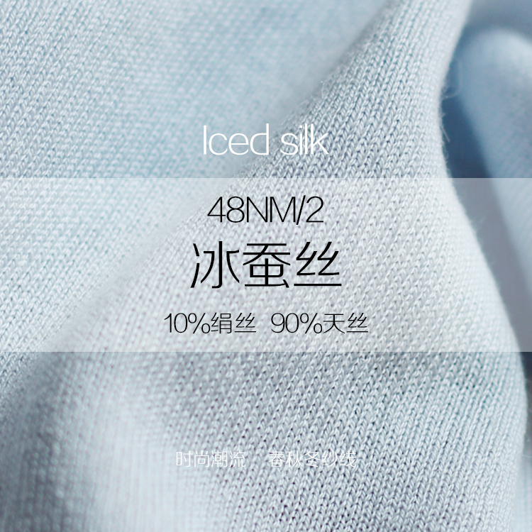 冰蠶絲